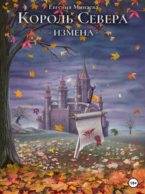 cover image of Король Севера. Измена